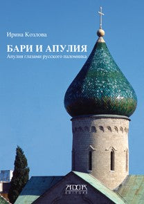 Бари и Апулия